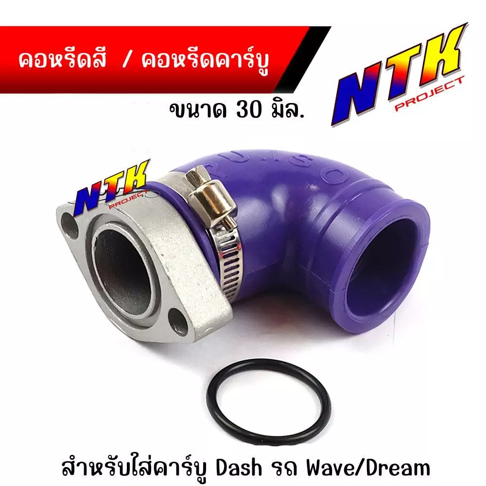 คอหรีดยางสี คอหรีดยาง คอหรีดคาร์บู คอยางคาร์บู สำหรับรถที่แปลงใส่คาร์บูแดช รถเวฟ/ดรีม ขนาดคอยาง 30มิล รูปที่ 4