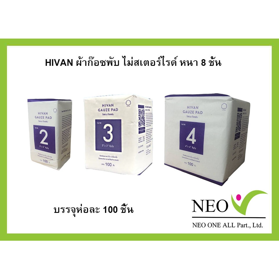 Hivan ผ้าก็อซพับ 100 ชิ้น/ห่อ หนา 8 ply. Hivan non sterile gauze pad ...
