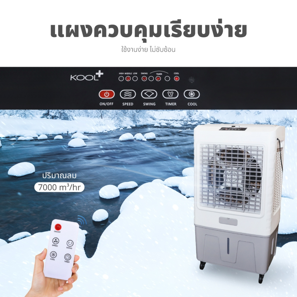 KOOL+ พัดลมไอเย็น รุ่น MFC 7000 new (ขาว-เทา) แถมฟรี cooling pack 2 ...