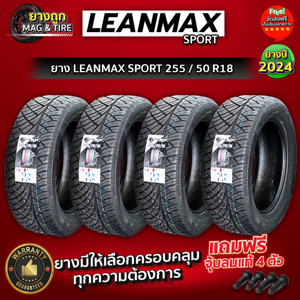ยาง LEANMAX Sport 255/50 R18 ยางใหม่ล่าสุดปี 2024 (กดสั่งซื้อ 1 ชุด ...