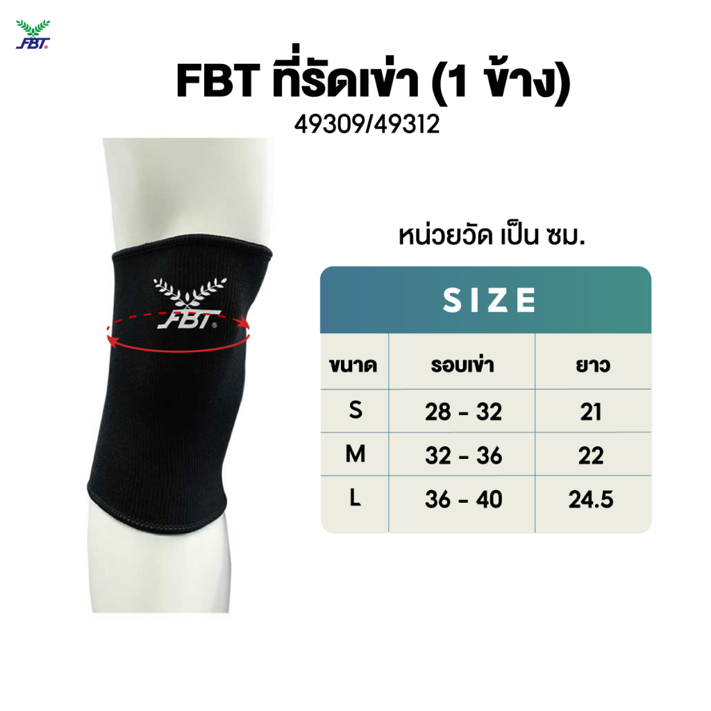 FBT ที่รัดเข่าลดแรงกระแทกที่ข้อเข่าและอาการบาดเจ็บ รหัส 49309/49312 ...