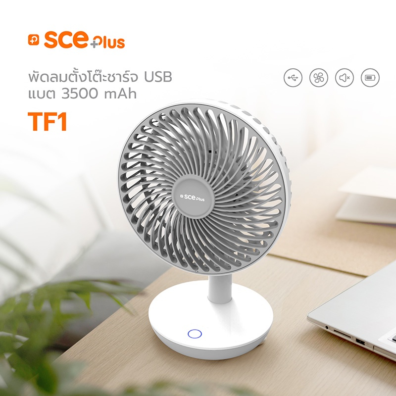 SCE Plus พัดลมตั้งโต๊ะชาร์จ USB แบต 3500 mAh รุ่น C-TF1 - รับประกัน 2 ...