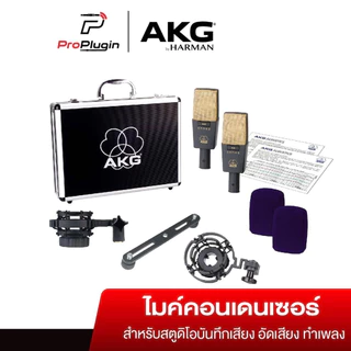 AKG C414XLII Stereo Set Condenser Mic ชุดไมค์บันทึกเสียง เลือกรูปแบบการรับเสียงได้ (proplugin)