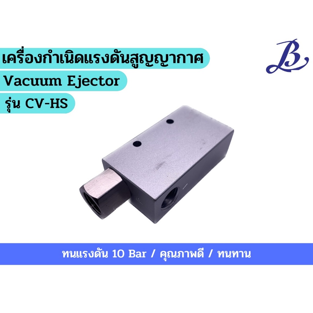 เครื่องกำหนดแรงดันสูญญากาศ (Vacuum Ejector) รุ่น CV-HS สูญอากาศ ...