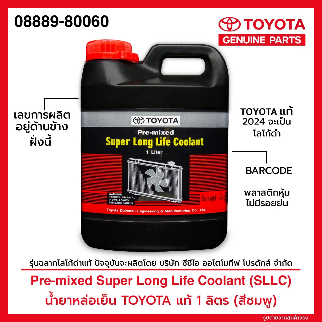 TOYOTA Pre-mixed Super Long Life Coolant น้ำยาเติมหม้อน้ำรถยนต์โตโยต้า ...