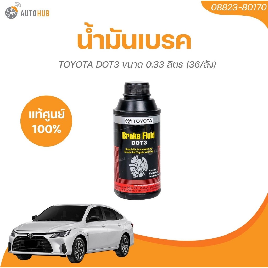 TOYOTA น้ำมันเบรค DOT3 ขนาด 0.33 ลิตร (08823-80170)(1 ชิ้น) | AUTOHUB ...
