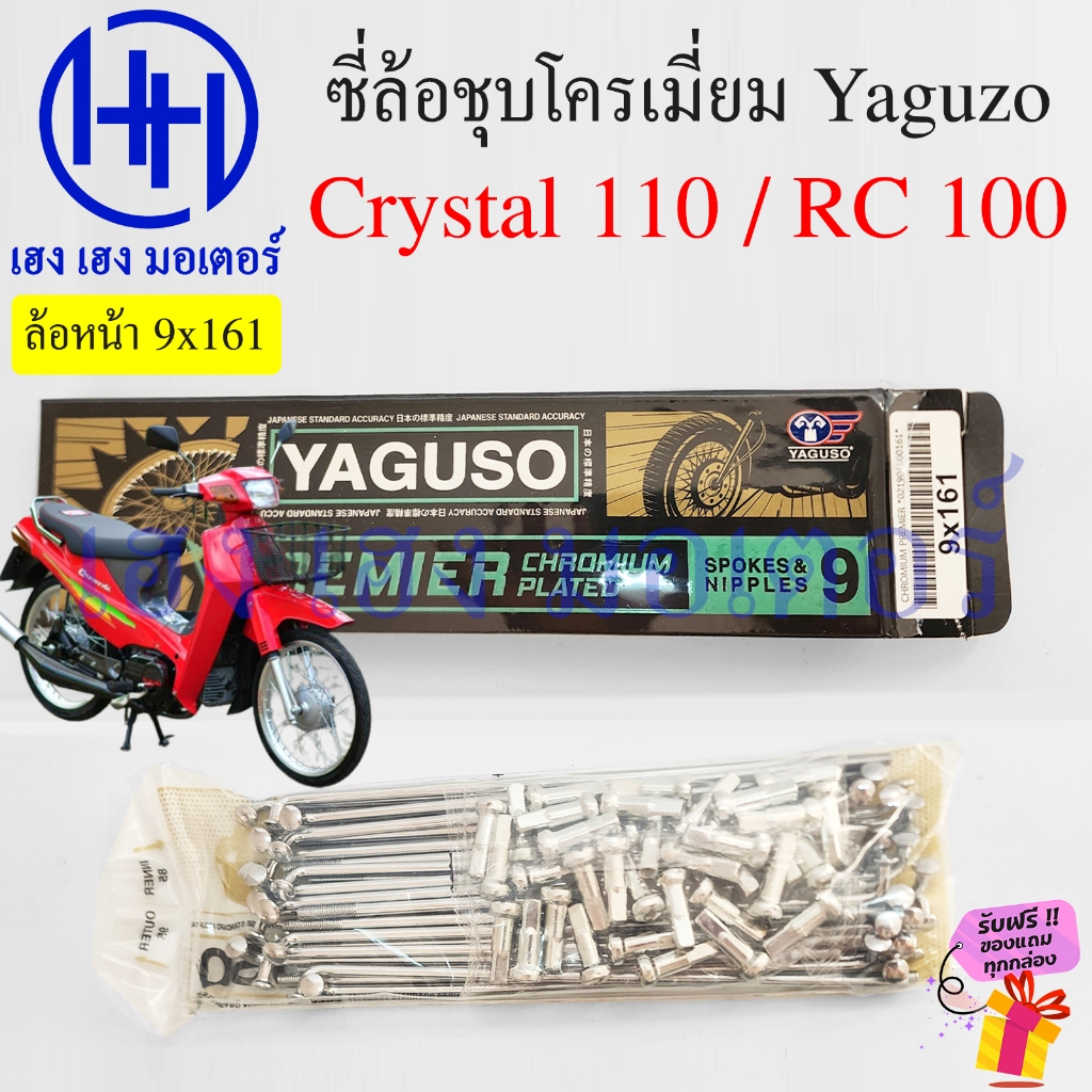 ซี่ลวด Crystal 110 RC 100 110 ขนาด 9x161 Yaguzo ชุบโครเมี่ยม Chormium ...