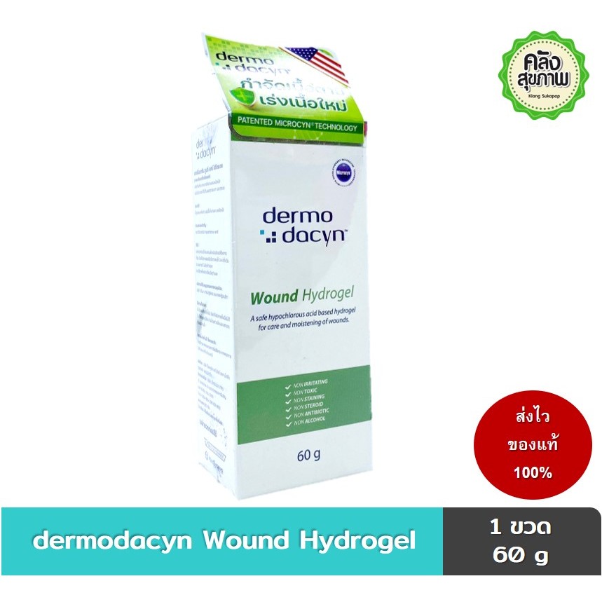 Dermodacyn Wound Hydrogel / Wound Care Spray เดอร์โมดาซิน แผลกดทับ ...