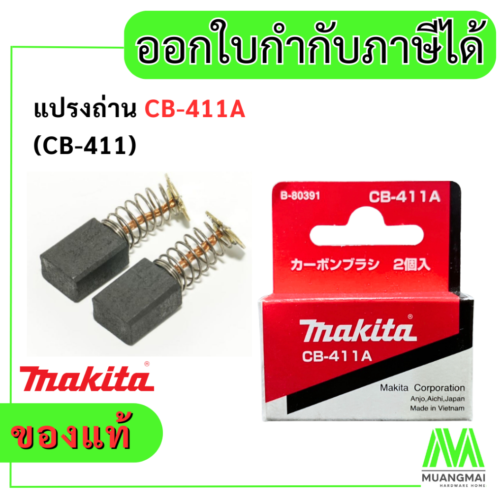 แปรงถ่าน มากีต้า Makita CB-411A จำนวน 1 คู่ ของแท้ ถ่าน | Shopee Thailand