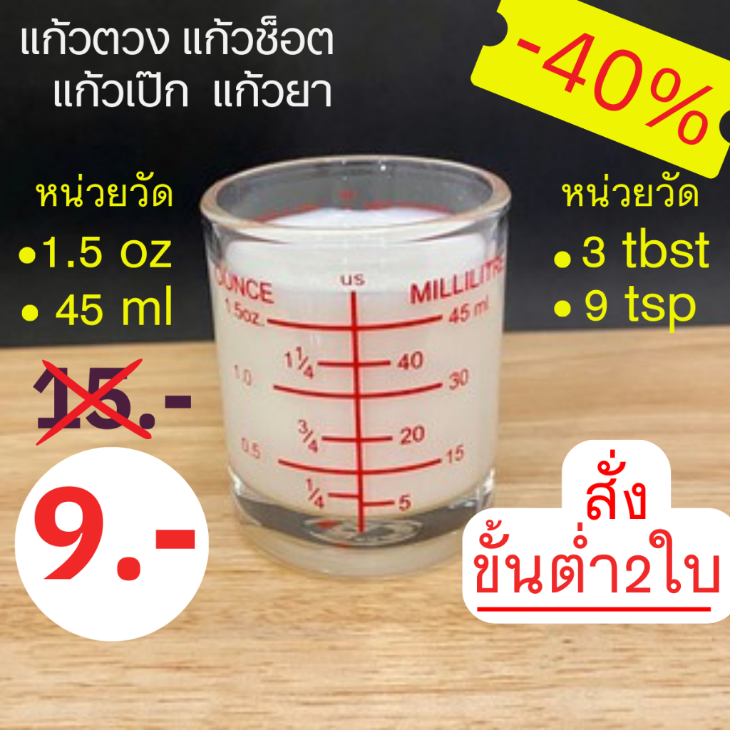 แก้วตวง แก้วชอต มีสเกล(ราคา/1ใบ ต้องสั่งขั้นต่ำ2ใบขึ้นไป) แก้วยา 1.5oz ...