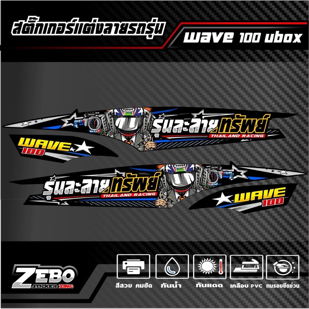 สติ๊กเกอร์ลายแต่ง Wave100 Ubox รุ่นละลายทรัพย์ | Shopee Thailand