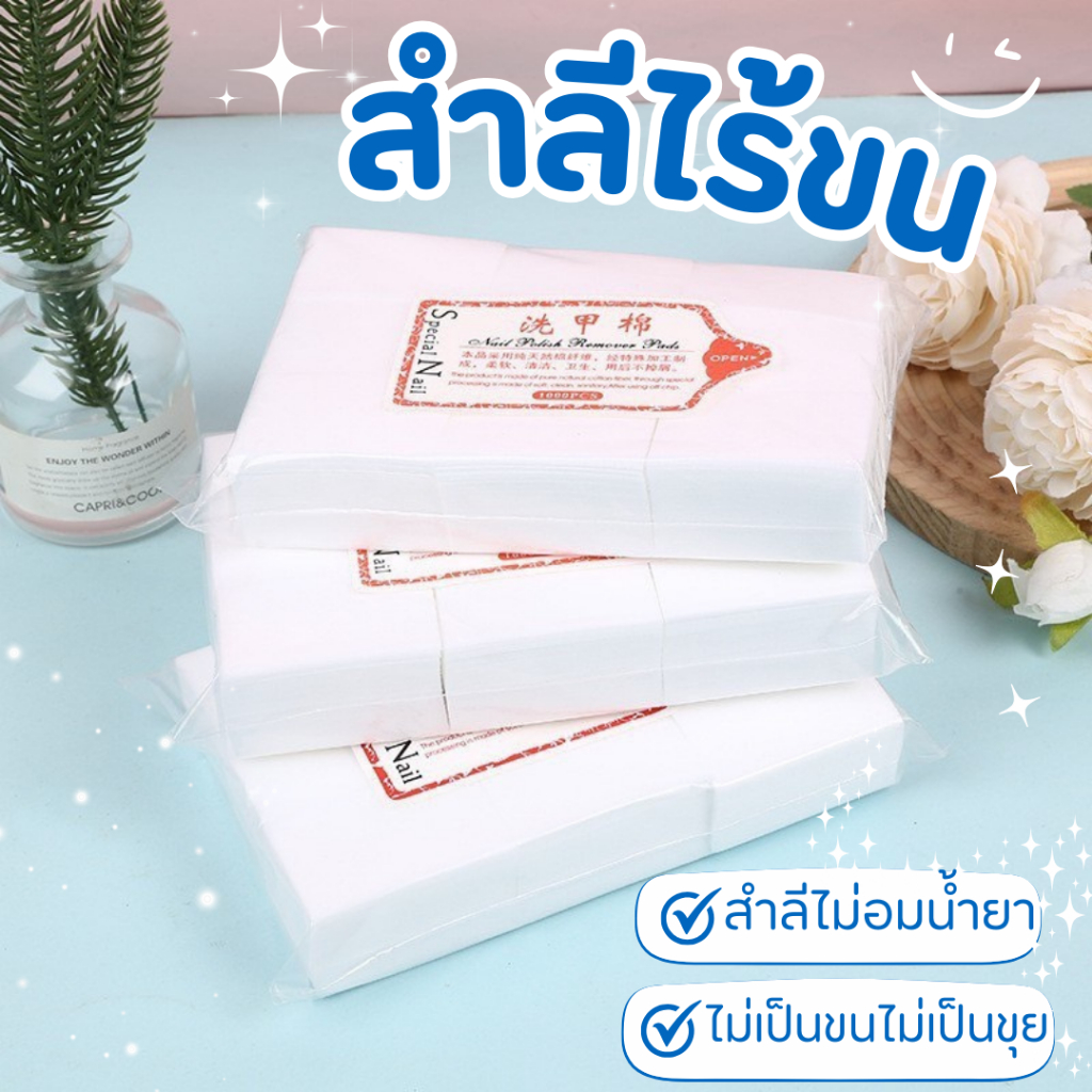 ⭐สำลีไร้ขน⭐ไม่อมน้ำยา ประหยัดน้ำยาล้างเล็บ และไม่มีขนจากสำลีมาติดหน้า ...