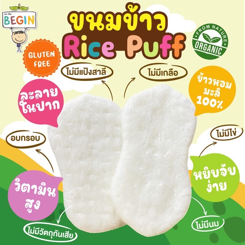 Begin(บีกิน) Melty Puff พัฟข้าว Organic กลูเตนฟรี ละลายง่าย ขนมสำหรับ ...