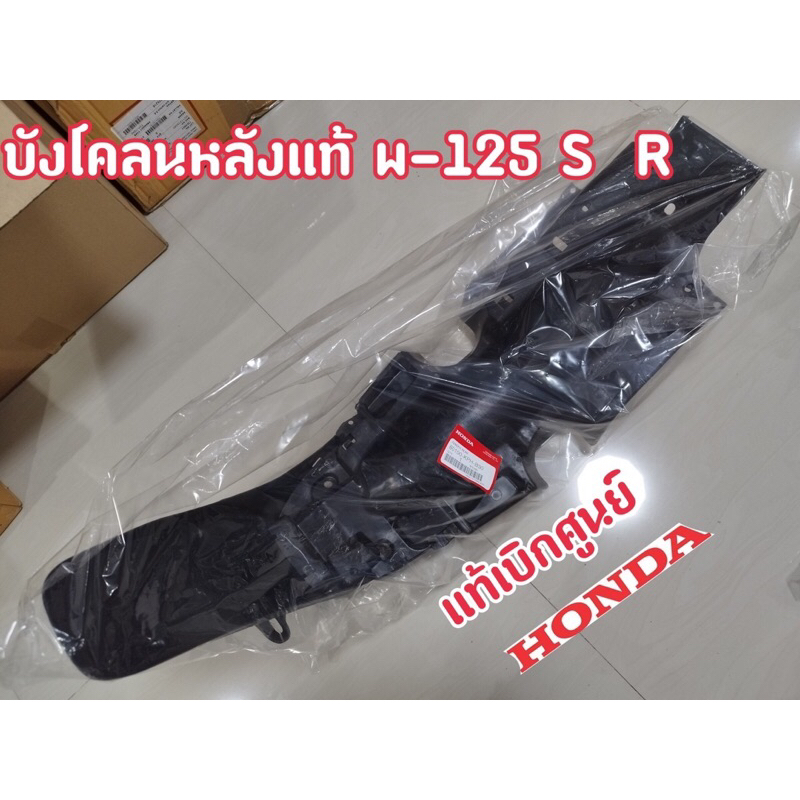 บังโคลนหลัง W-125 S/R แท้ | Shopee Thailand