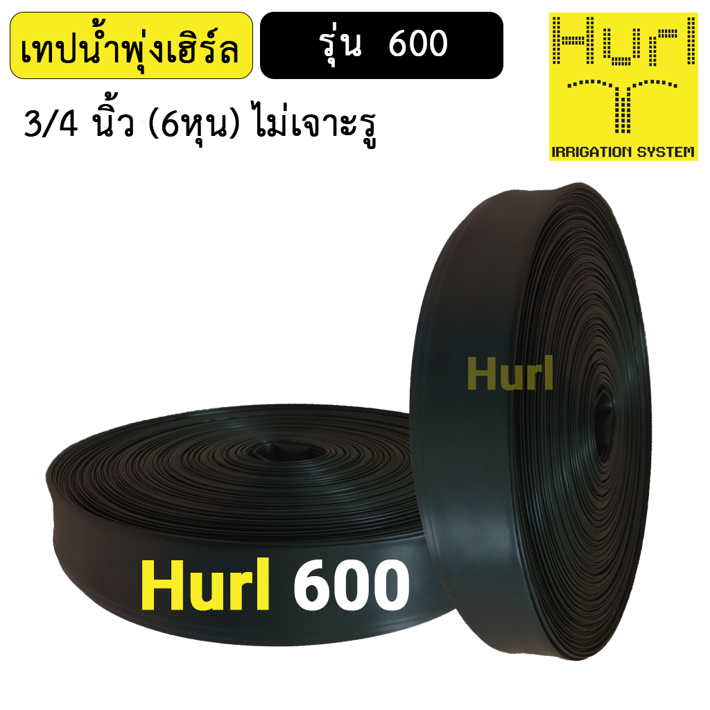 Hurl เทปน้ำพุ่งเฮิร์ล แบบไม่เจาะรู ขนาด 3/4นิ้ว(6หุน) สายส่งน้ำ ...