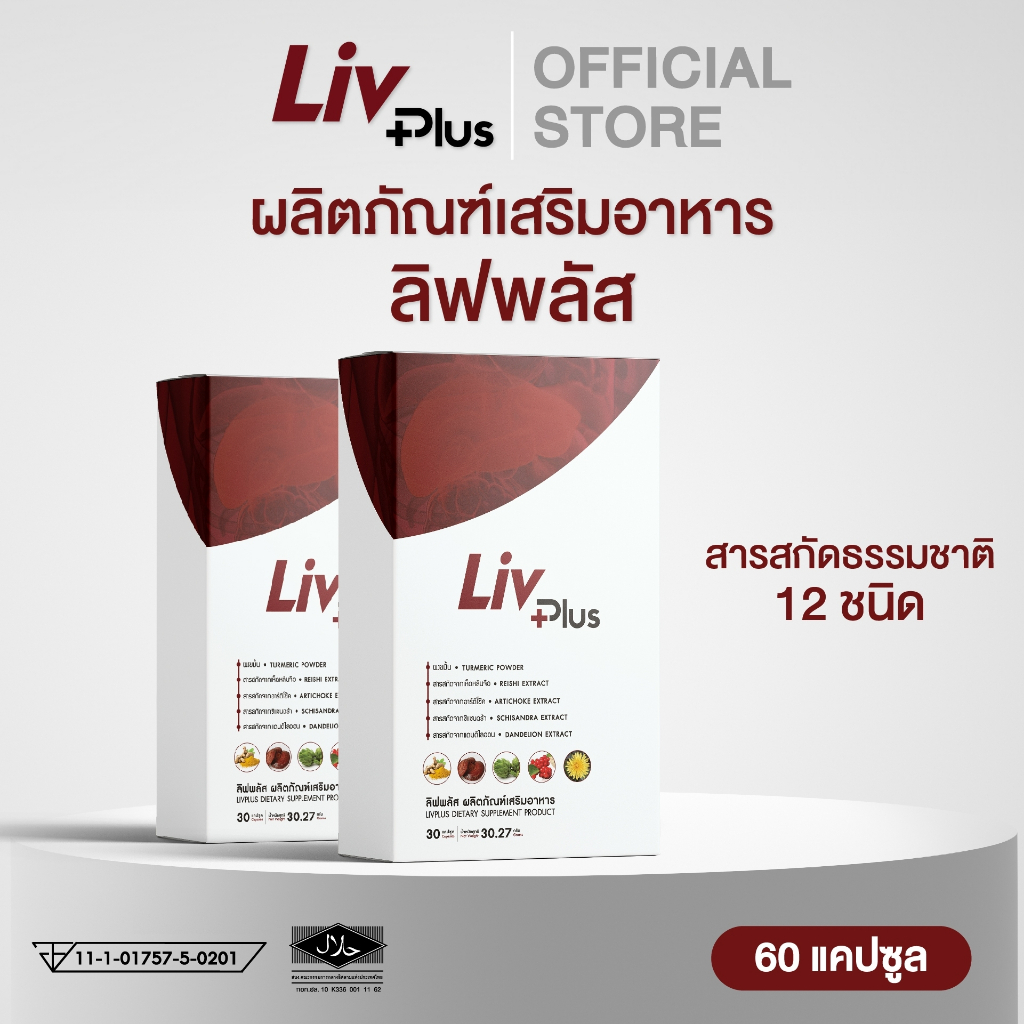 ลิฟพลัส (Livplus) [ชุด 2 กล่อง 60 แคปซูล] | Shopee Thailand