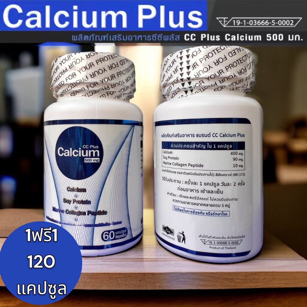 Calcium 500mg CC Calcium Plus ซื้อ1ฟรี1 ราคา196 (1 กระปุก 60 แคปซูล ...