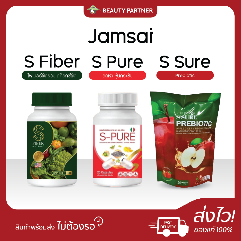 แจ่มใส S Fiber เอส ไฟเบอร์ / S Pure เอส เพรียว / S Sure Prebiotic เอส ...