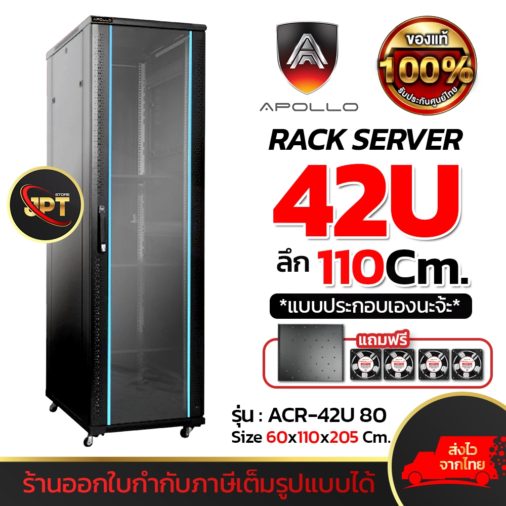 Apollo Network Cabinet ตู้ Rack 42U 110CM รุ่น ACR-42U-110 ขนาด ...