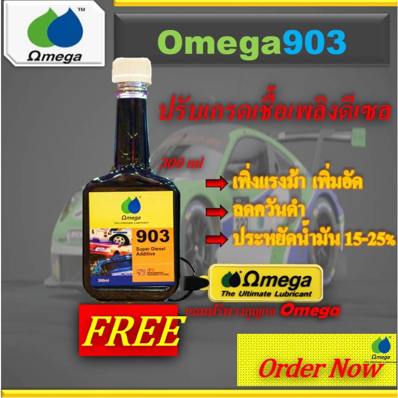 หัวเชื้อปรับเกรดน้ำมันเชื้อเพลิง Omega903 แถมพวงกุญแจOmega | Shopee ...