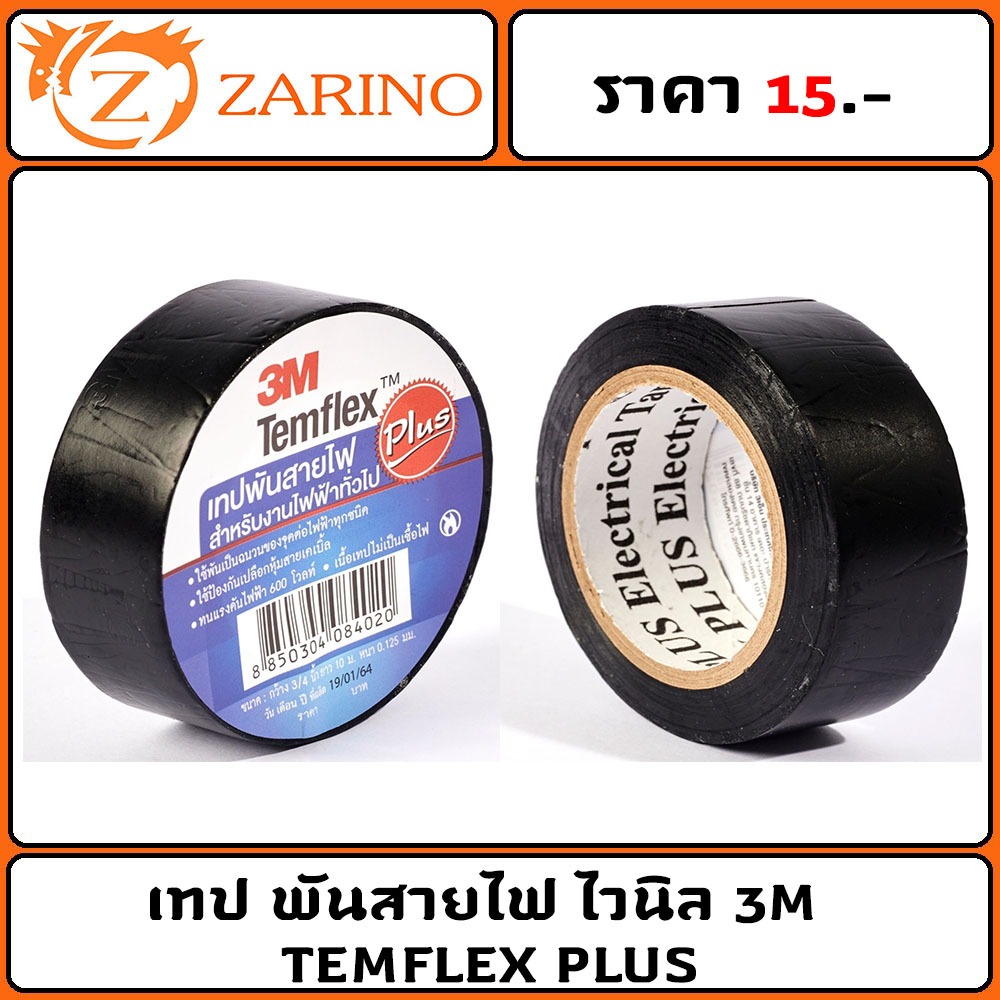 เทป พันสายไฟ ไวนิล 3M TEMFLEX PLUS ของแท้ 100 % | Shopee Thailand
