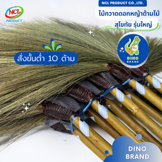 ไม้กวาดดอกหญ้าด้ามไม้ (สุโขทัยรุ่นใหญ่) สั่งขั่นต่ำ 10 ด้าม พร้อมส่ง DINO BRAND photo