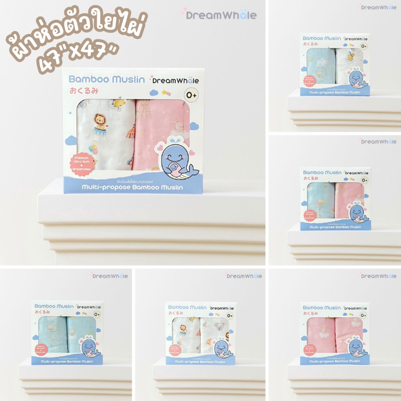 DreamWhale ผ้าห่อตัวมัสลินใยไผ่พรีเมี่ยม นุ่มพิเศษไม่บาดผิวทารก ผืนใหญ่ 47x47 นิ้ว