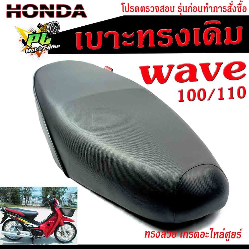 เบาะเดิมเวฟ100/110 รุ่น Wave 100/110