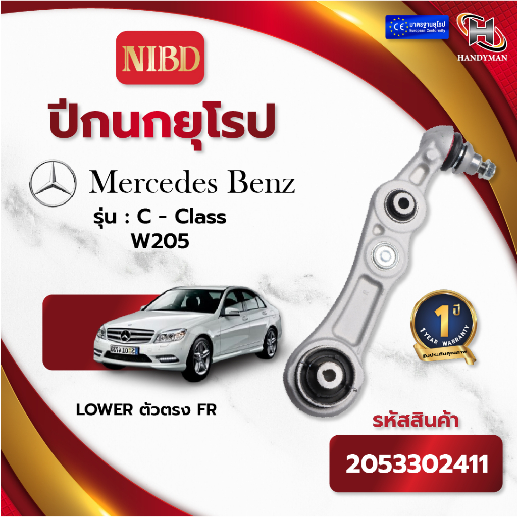 ปีกนกล่าง-ตัวตรง BENZ W205 (สแกน QR Code ก่อนแกะสินค้า) | Shopee Thailand