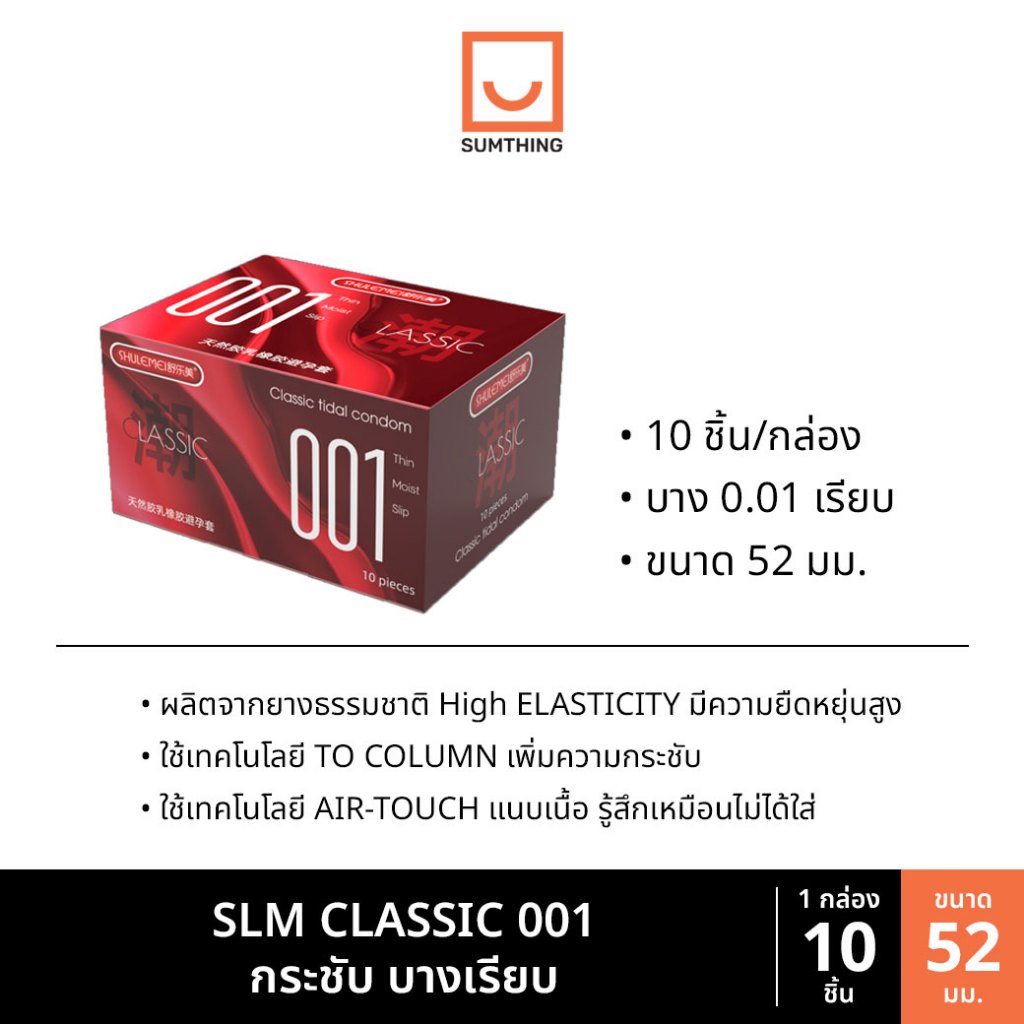 SLM Classic 001 ขนาด49-52 บางเรียบ เพิ่มเวลา อุ่นเย็น (10ชิ้น/กล่อง ...