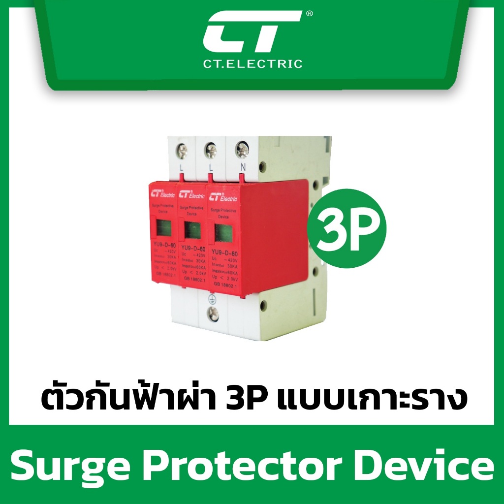 CT Electric - SPD อุปกรณ์ป้องกันฟ้าผ่า/ไฟกระโชก 1P 2P 3P 4P (Surge ...