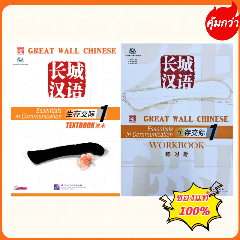 Great Wall Chinese-Essentials in Communication Vol.1 （Textbook+Workbook ...