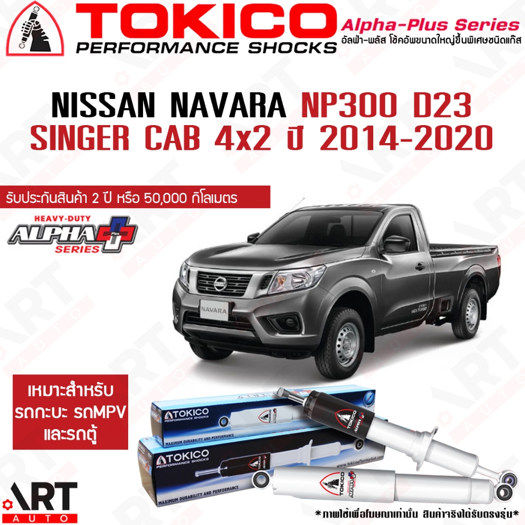 Tokico โช้คอัพ nissan navara np300 d23 single cab 4x2 ปี 2014-2020 ...