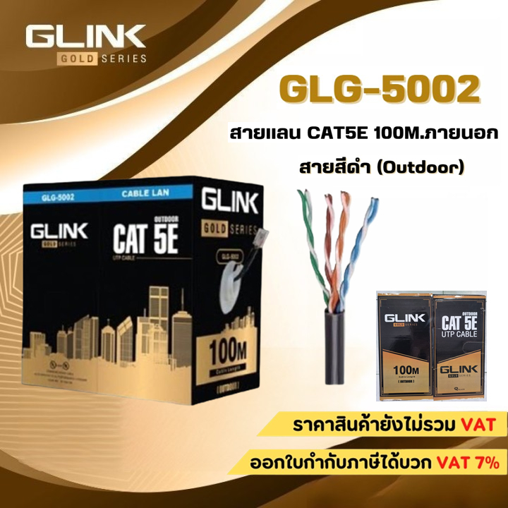 สายแลน CAT5e UTP Cable Gold series Outdoor (100m/Box) GLINK รุ่น