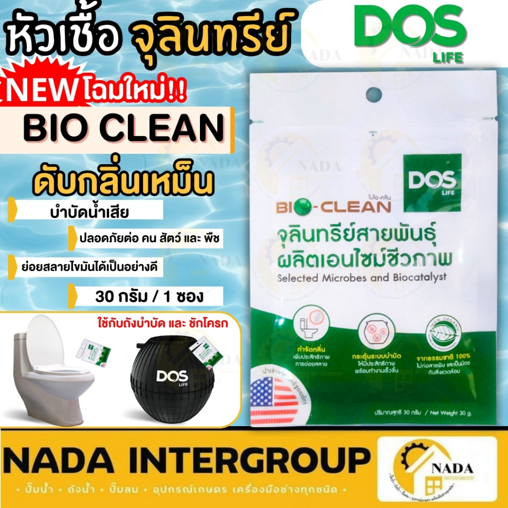 DOS หัวเชื้อจุลินทรีย์ รุ่น BIO Clean ขนาด 30 กรัม ดับกลิ่นเหม็น ไบโอ ...
