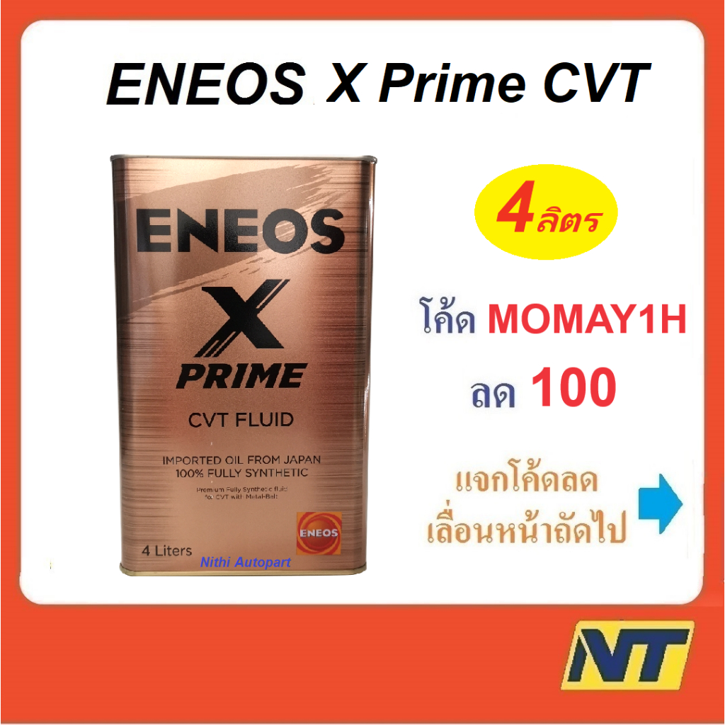 น้ำมันเกียร์ Eneos X Prime CVT Fluid เกรดสังเคราะห์แท้ 100% 4 ลิตร