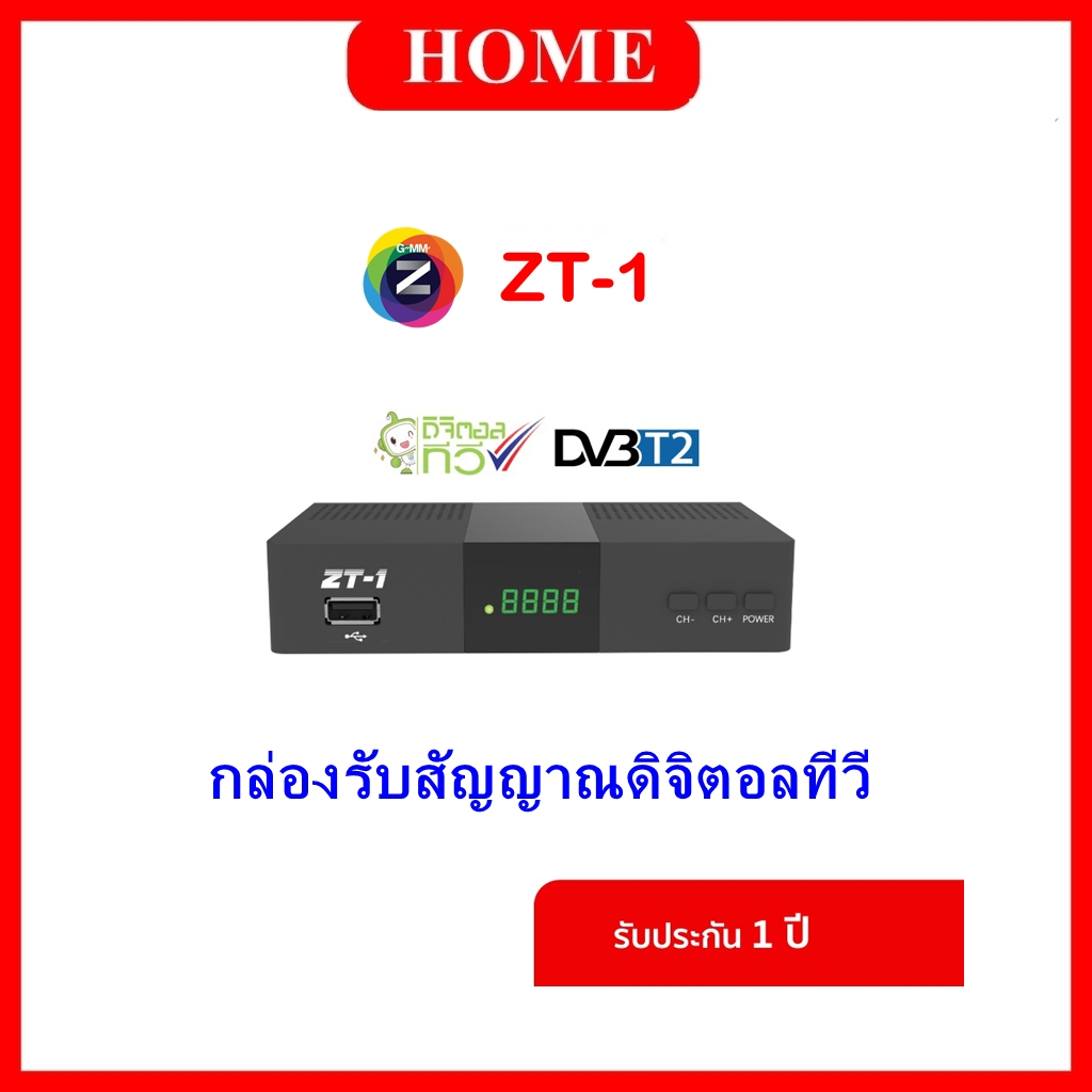 GMMZ กล่องดิจิตอลทีวี รุ่น  ZT-1 ( ใช้ได้กับเสาหรือสายอากาศ )
