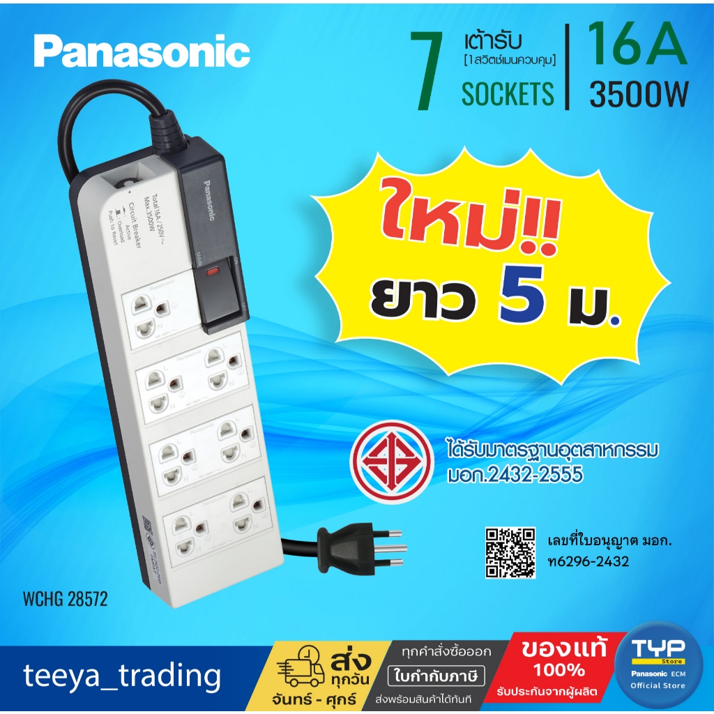Panasonic ปลั๊กพ่วงพานาโซนิค รุ่น WCHG 28572 สายยาว 5M - 7 เต้ารับ 1 ...