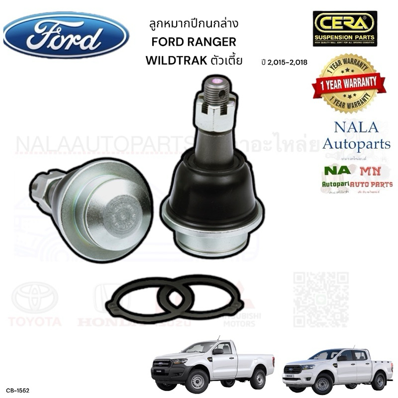 CB-1552 ลูกหมากปีกนกล่าง RANGER WILDTRAK ตัวเตี้ย ปี2,015-2,018 จำนวน ...