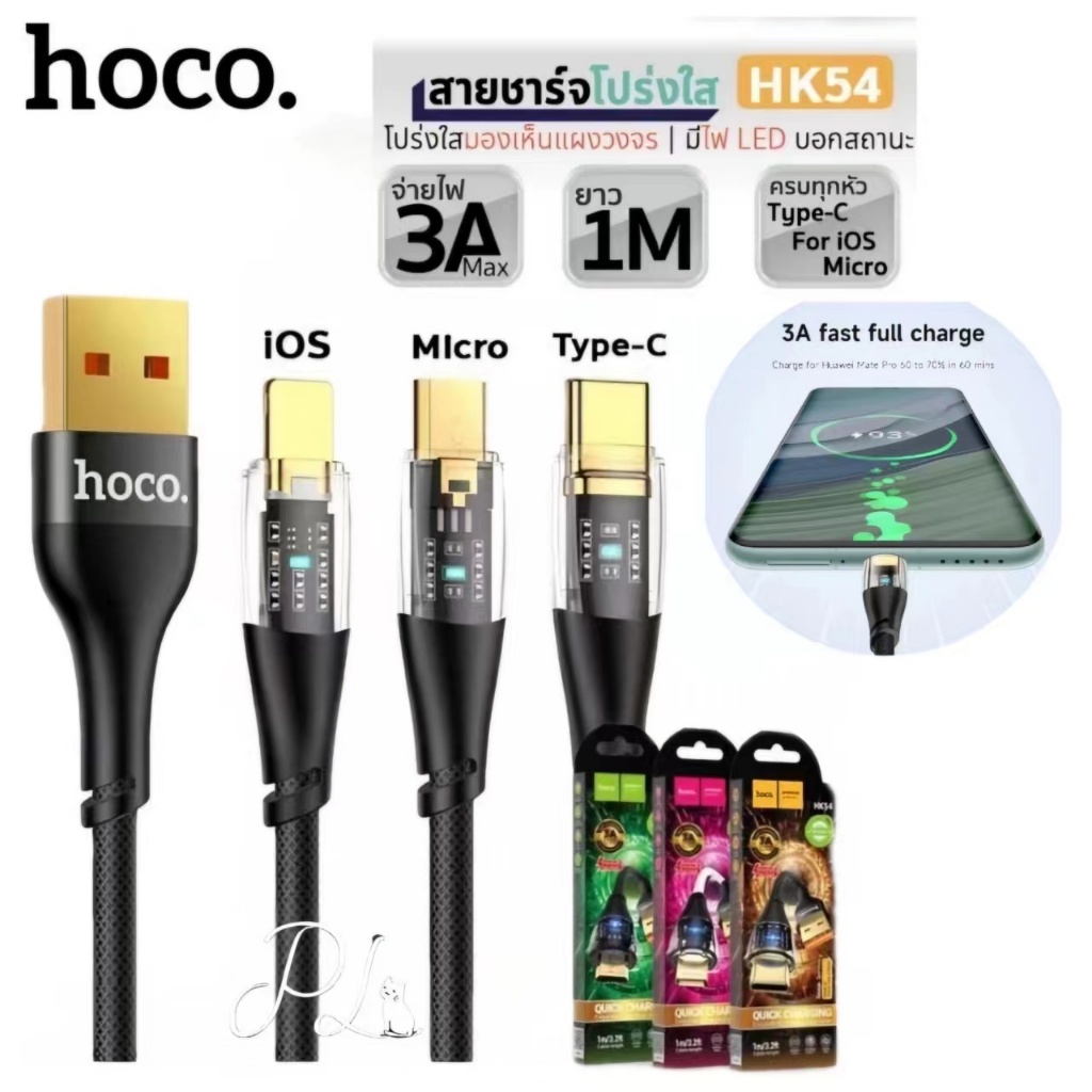 Hoco HK54 สายชาร์จ สำหรับ iOS / Micro / Type-C จ่ายไฟ 3A ยาว 1 เมตร มี ...