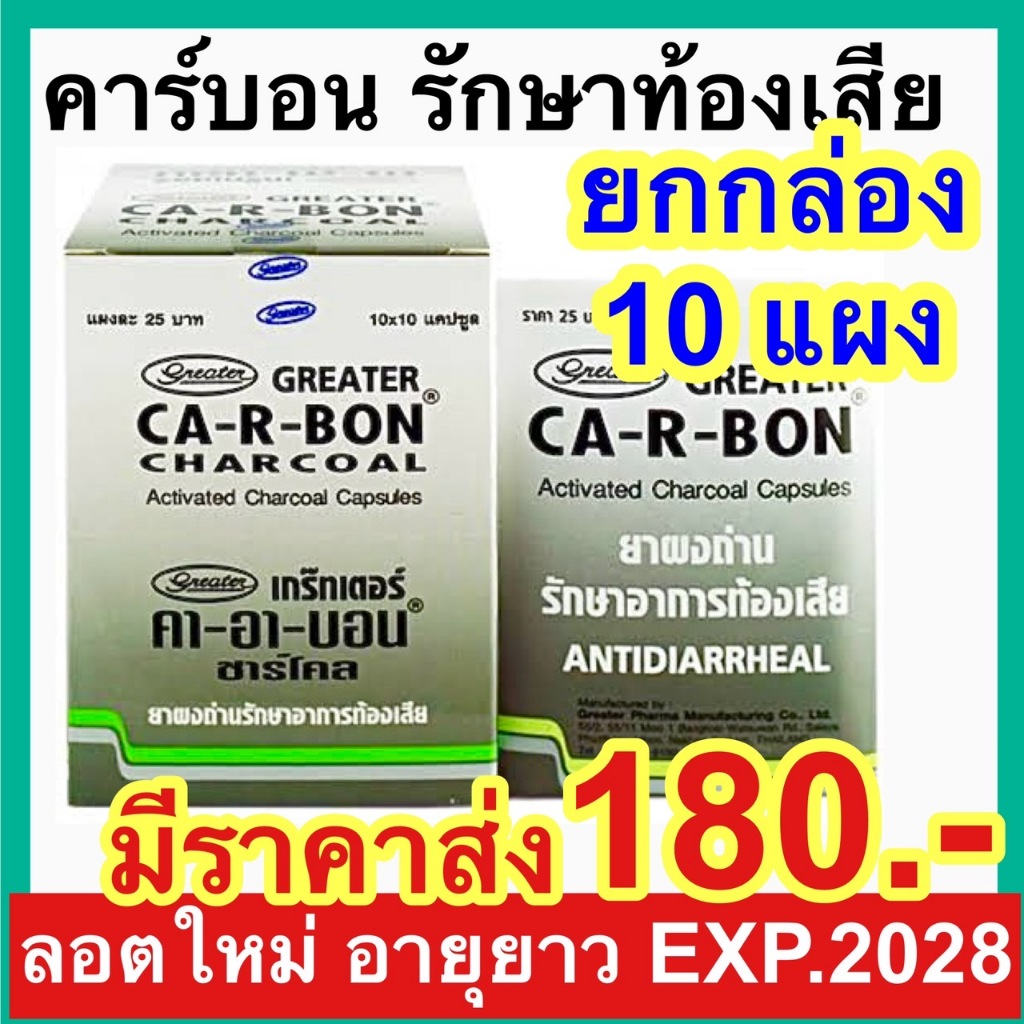 Ca-R-Bon [ยกกล่อง 10 แผง] คา-อา-บอน ผงถ่านแก้ท้องเสีย คาร์บอน ยาถ่าน ...