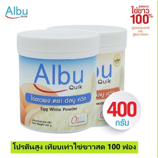 ไข่ขาวผง อัลบู ควิก (Albu Quik) ขนาด 400 g. (แบบกระปุก) รสธรรมชาติ และ ...