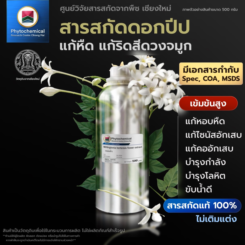 สารสกัดดอกปีป(แบบน้ำ) Indian cork tree flower extract | สารสกัดจากพืช ...
