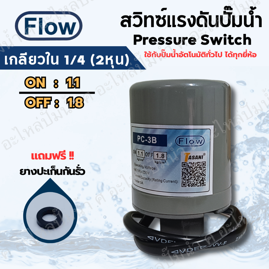 เพรสเซอร์สวิทซ์ ปั๊มน้ำ FLOW ON/OFF 1.1-1.8 เกลียวใน 1/4(2หุน) ใช้ได้ ...