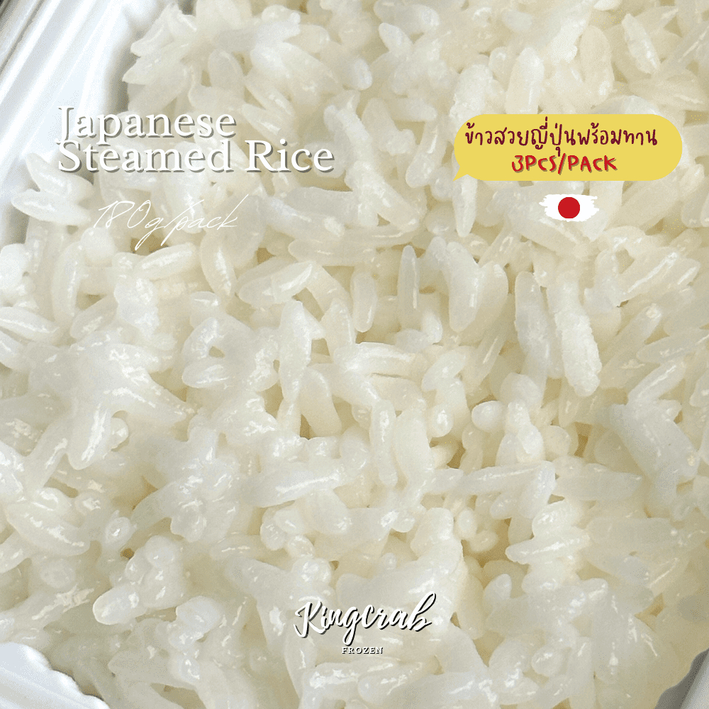 ข้าวสวยญี่ปุ่นพร้อมทาน สายพันธุ์ยูกิวาคามารุ 180กรัม 3 ถ้วย/แพ็ค ...