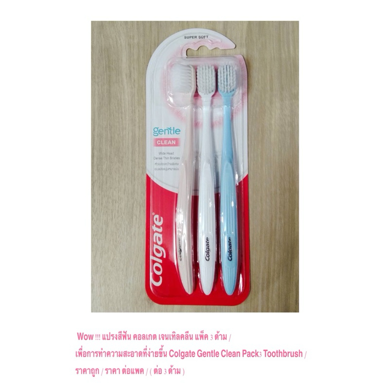 Wow !!! แปรงสีฟัน คอลเกต เจนเทิลคลีน แพ็ค 3 ด้าม Colgate Gentle Clean ...