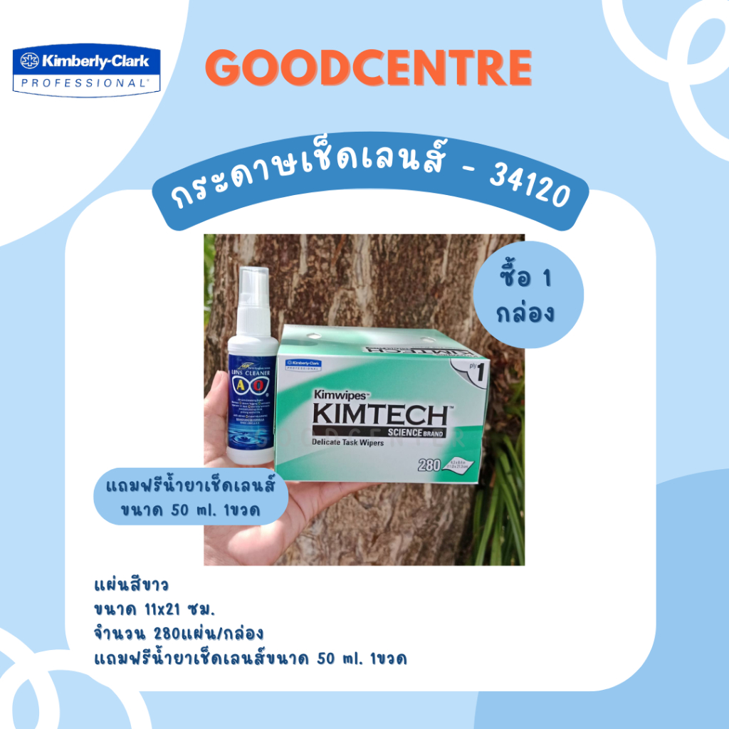กระดาษเช็ดเลนส์ KIMTECH SCIENCE* KIMWIPES - 34120 ซื้อ1กล่องแถมฟรีน้ำยา ...