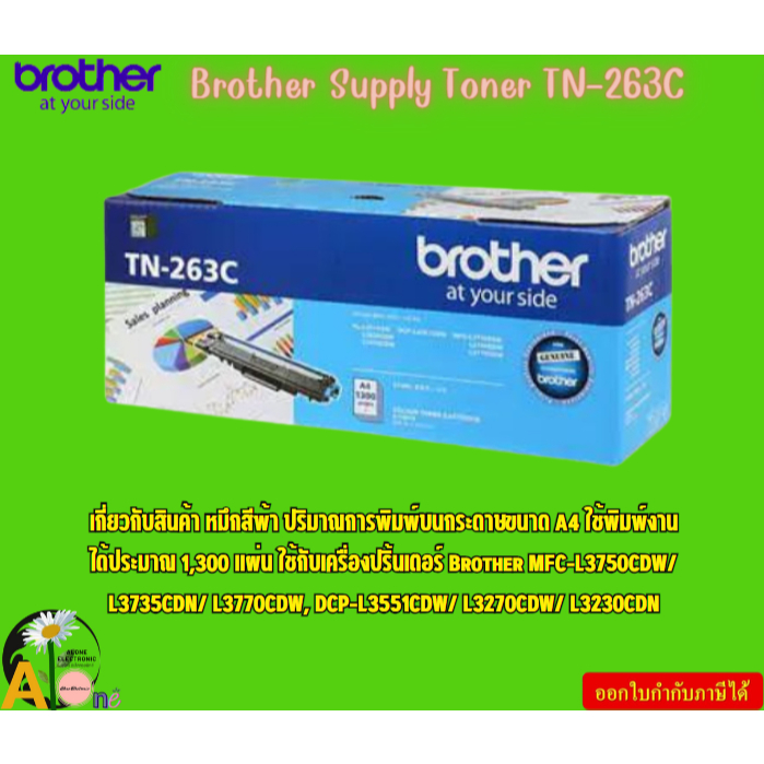Brother Supply Toner TN-263C ตลับผงหมึก(โทนเนอร์) สำหรับรุ่น HL ...