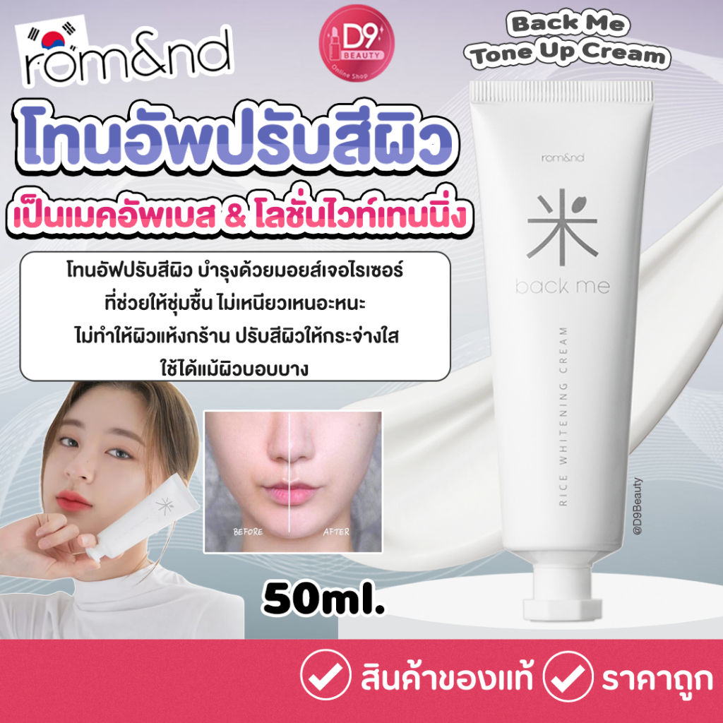 Rom&nd [Romand] Back Me Tone Up Cream 50ml โทนอัฟปรับสีผิว | Shopee ...