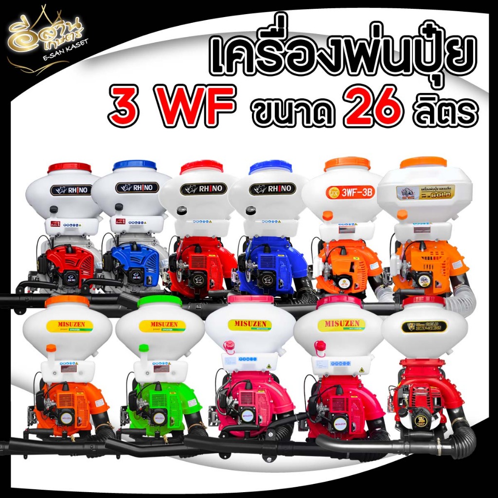 เครื่องพ่นปุ๋ย(รุ่นใหม่ปี 2022)พ่นน้ำ พ่นลม หว่านข้าว RAMPAM/ MISUZEN ...